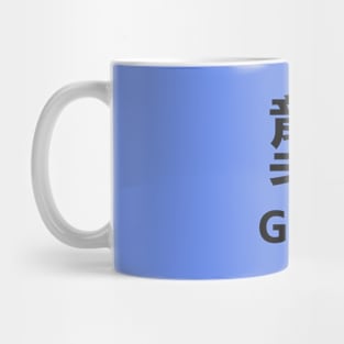 Chinese Surname Gong 龔 Mug